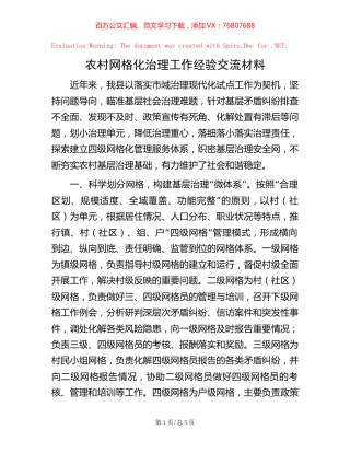 农村网格化治理工作经验交流材料.docx