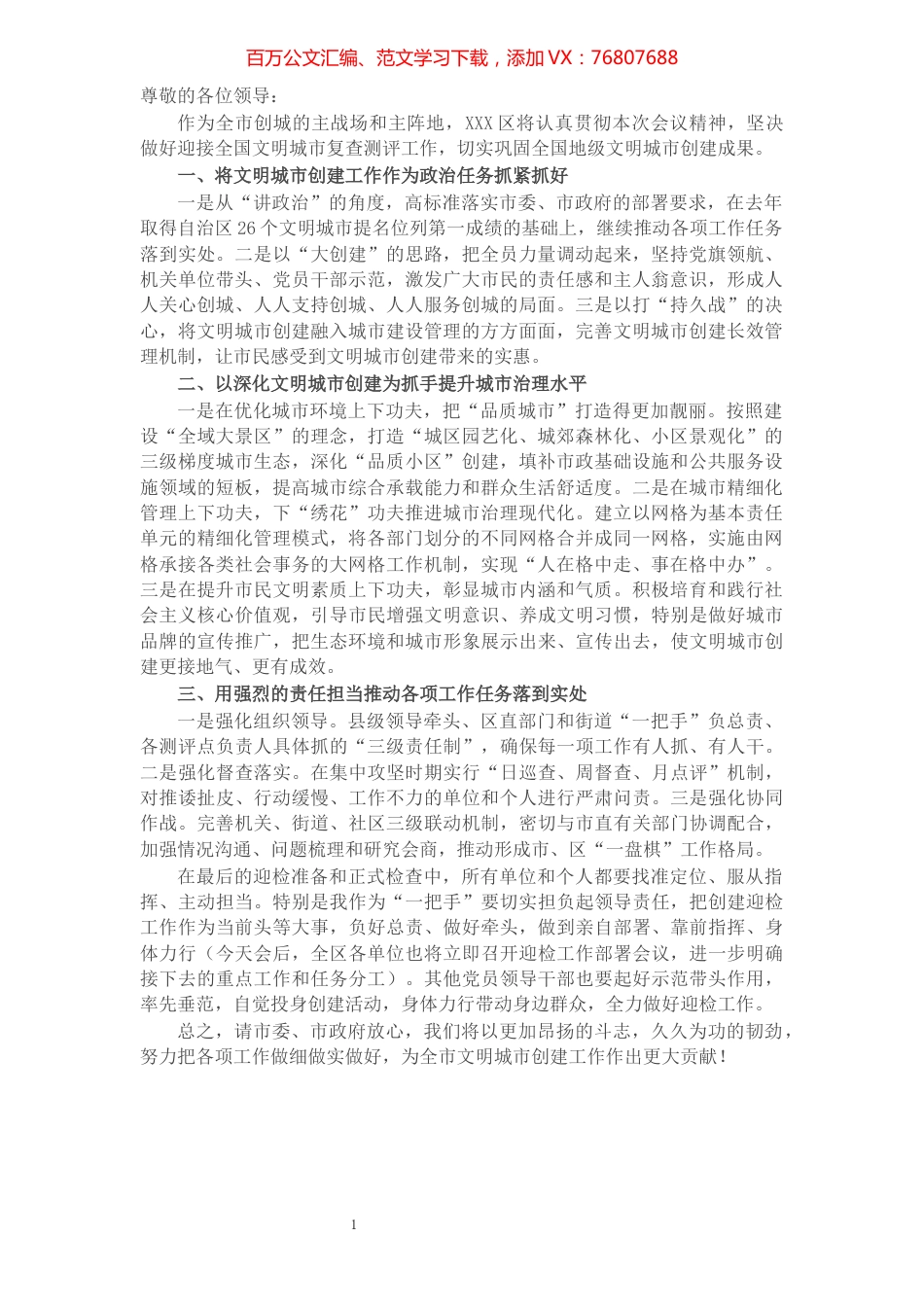 区委书记在全市创建全国文明城市大会上的表态发言​​​​​​​​​​​​.docx_第1页