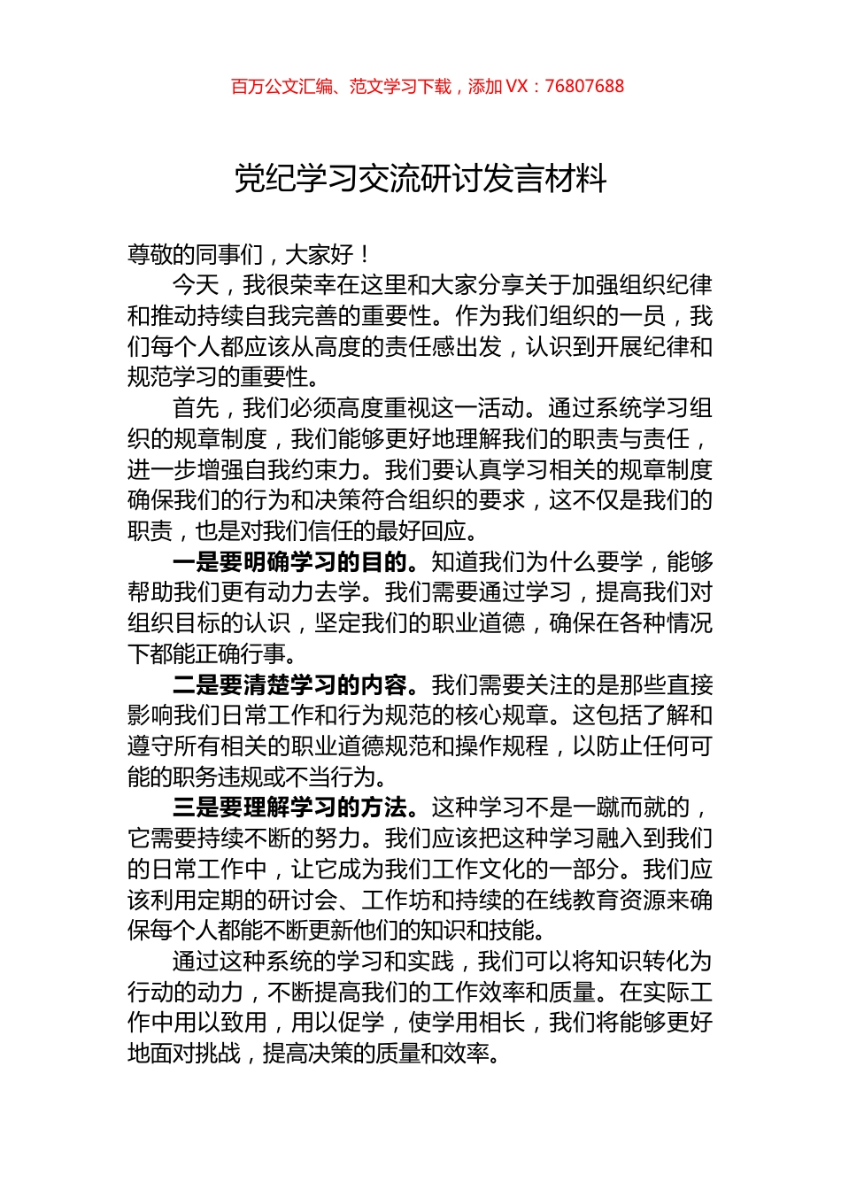 党纪学习交流研讨发言材料.docx_第1页