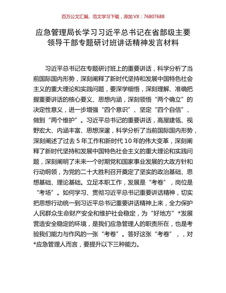 应急管理局长学习习近平总书记在省部级主要领导干部专题研讨班讲话精神发言材料.docx_第1页