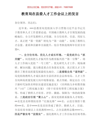 教育局在县委人才工作会议上的发言.docx