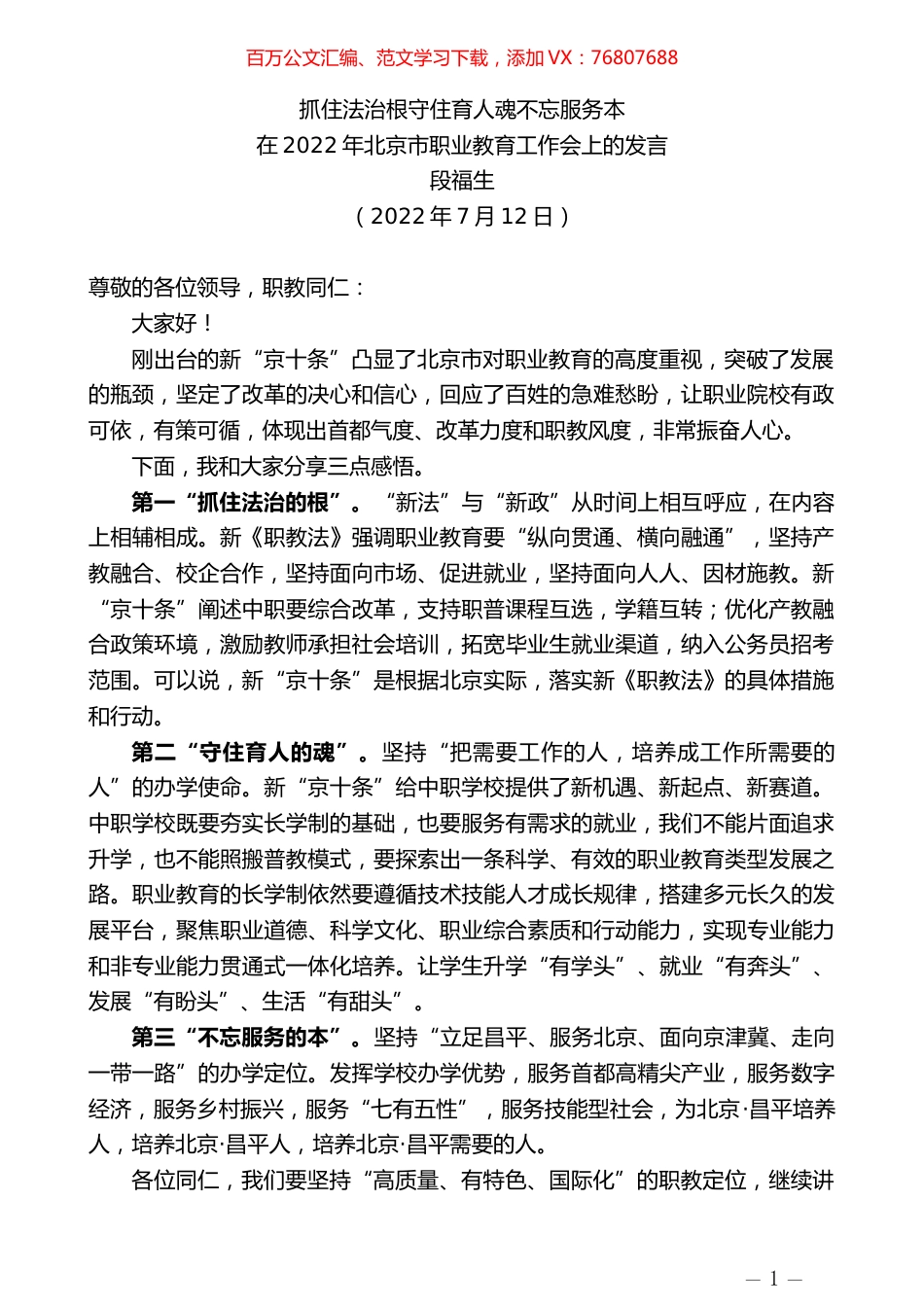 段福生：在2022年北京市职业教育工作会上的发言.docx_第1页
