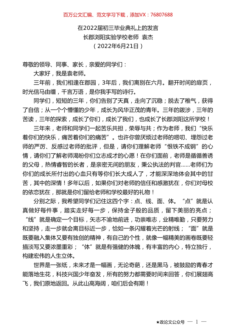 长郡浏阳实验学校老师袁杰：在2022届初三毕业典礼上的发言.doc_第1页