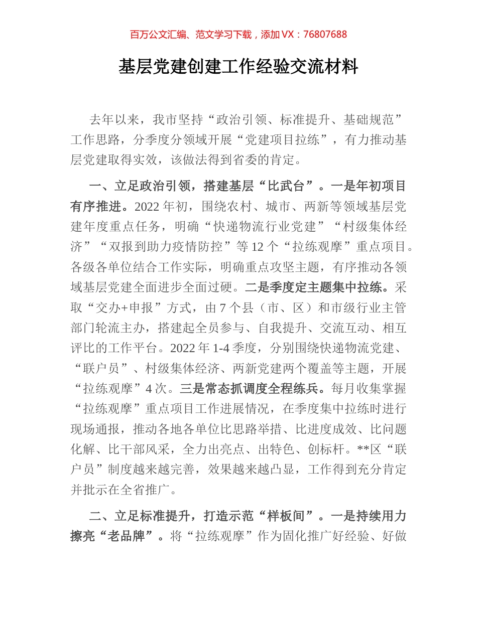 基层党建创建工作经验交流材料.docx_第1页