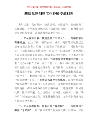 基层党建创建工作经验交流材料.docx