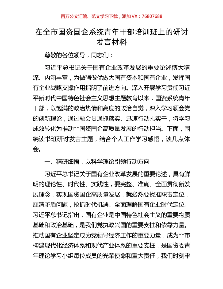 在全市国资国企系统青年干部培训班上的研讨发言材料.docx_第1页