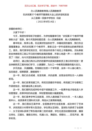 从江县第一民族中学校长冯斌：在庆祝第37个教师节暨表彰大会上的讲话和发言.doc