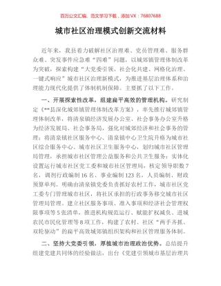 城市社区治理模式创新交流材料.docx