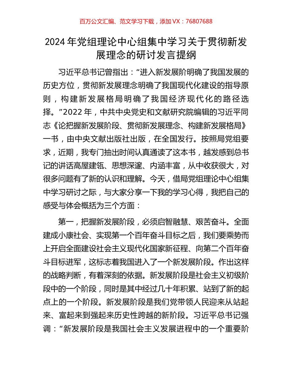2024年党组理论中心组集中学习关于贯彻新发展理念的研讨发言提纲.docx_第1页