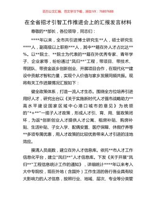 在全省招才引智工作推进会上的汇报发言材料.docx