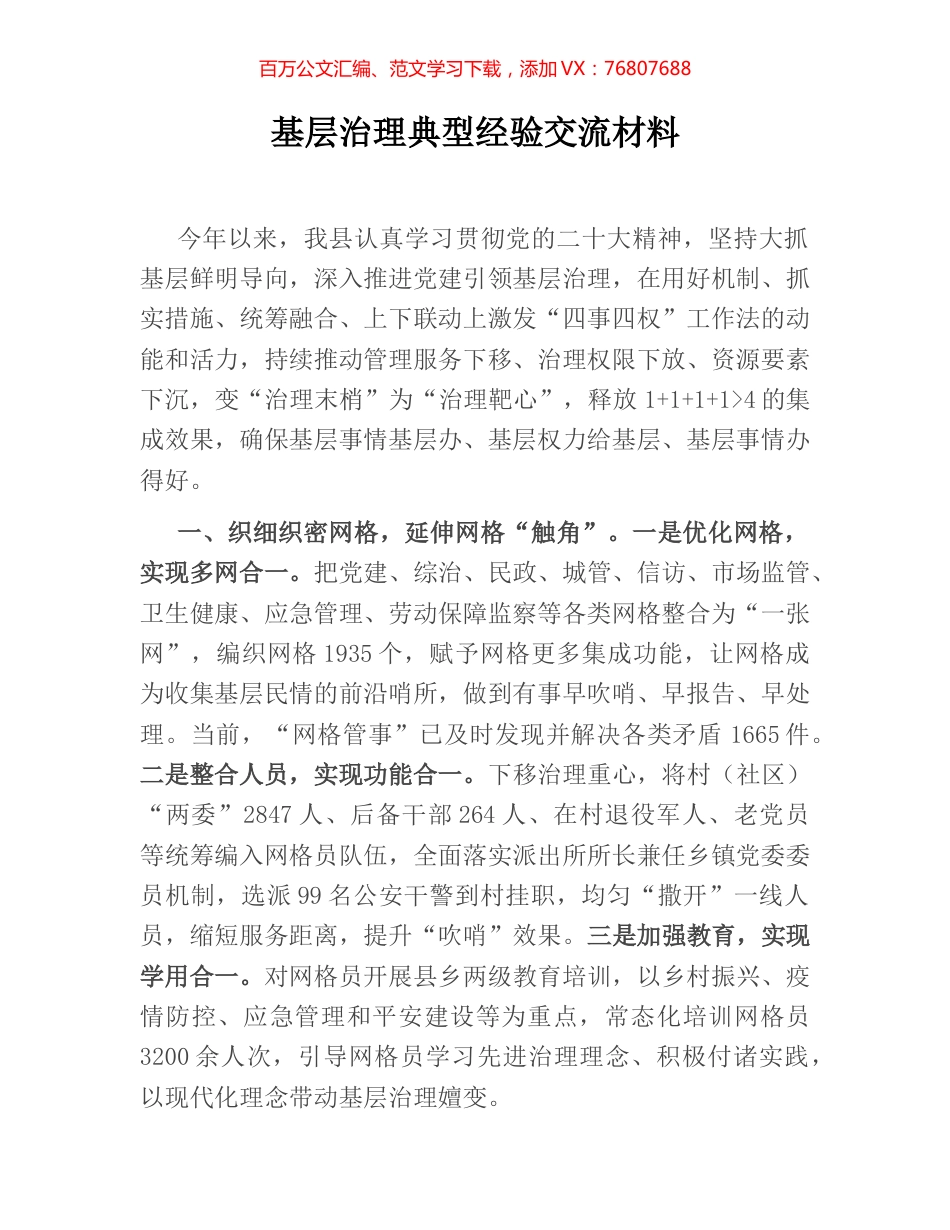 基层治理典型经验交流材料.docx_第1页