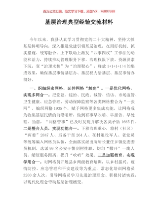 基层治理典型经验交流材料.docx