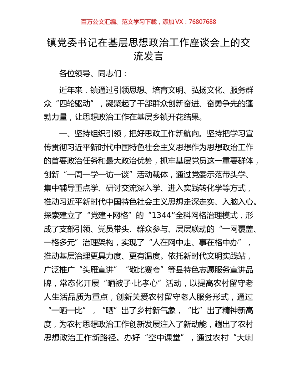 镇党委书记在基层思想政治工作座谈会上的交流发言.docx_第1页