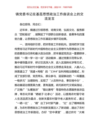 镇党委书记在基层思想政治工作座谈会上的交流发言.docx