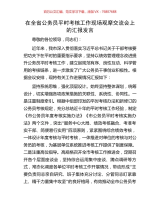 在全省公务员平时考核工作现场观摩交流会上的汇报发言.docx