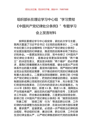 组织部长在理论学习中心组“学习贯彻《中国共产党纪律处分条例》”专题学习会上发言材料.docx