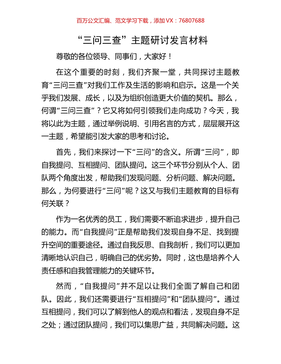 “三问三查”主题研讨发言材料.docx_第1页