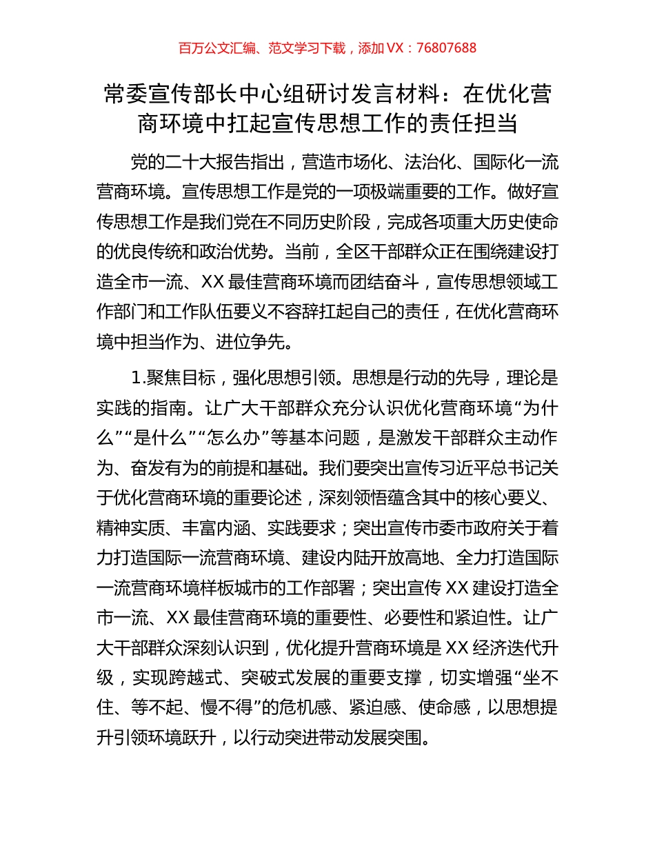 常委宣传部长中心组研讨发言材料：在优化营商环境中扛起宣传思想工作的责任担当.docx_第1页