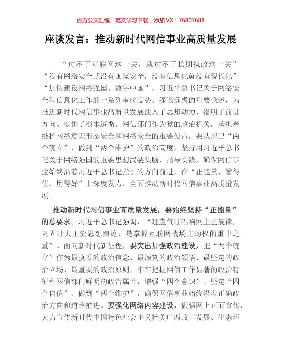 座谈发言：推动新时代网信事业高质量发展.docx_第1页