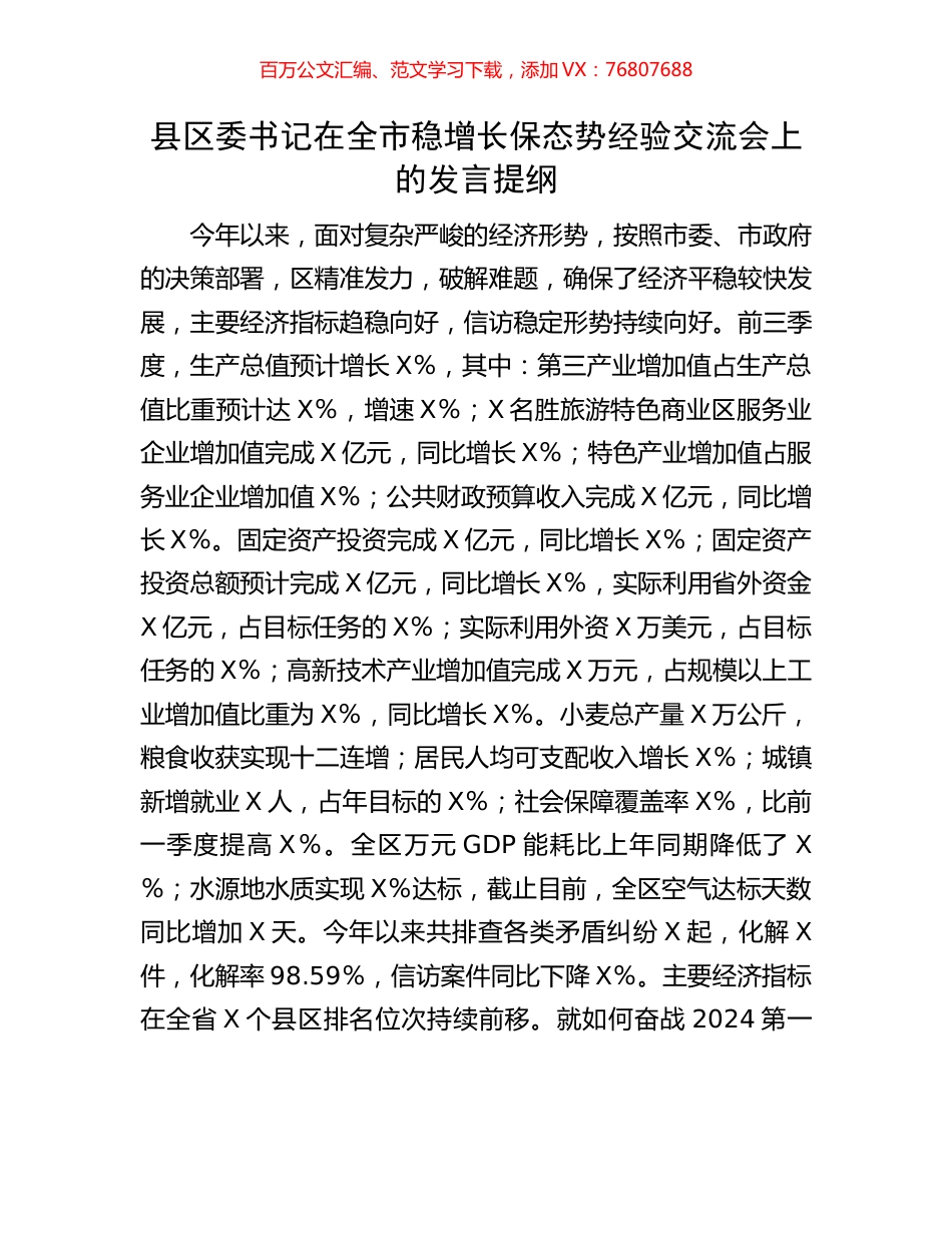 县区委书记在全市稳增长保态势经验交流会上的发言提纲.docx_第1页