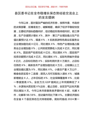 县区委书记在全市稳增长保态势经验交流会上的发言提纲.docx