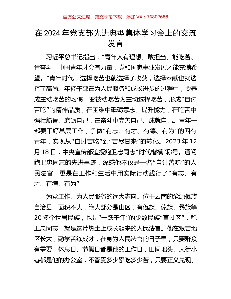 在2024年党支部先进典型集体学习会上的交流发言.docx_第1页