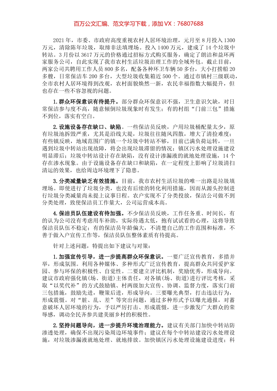 关于推进我市农村人居环境治理工作的建议——政协大会发言材料.docx_第1页