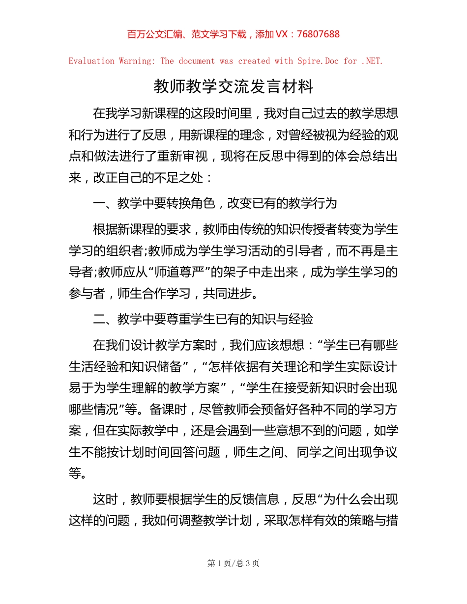 教师教学交流发言材料【稿子汇】.docx_第1页