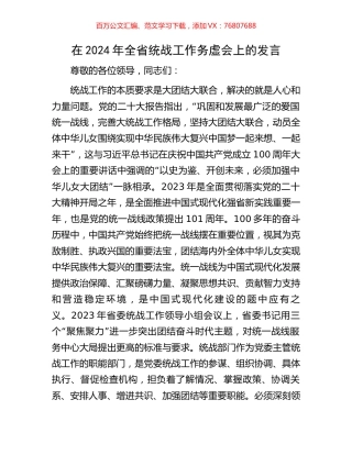 在2024年全省统战工作务虚会上的发言.docx
