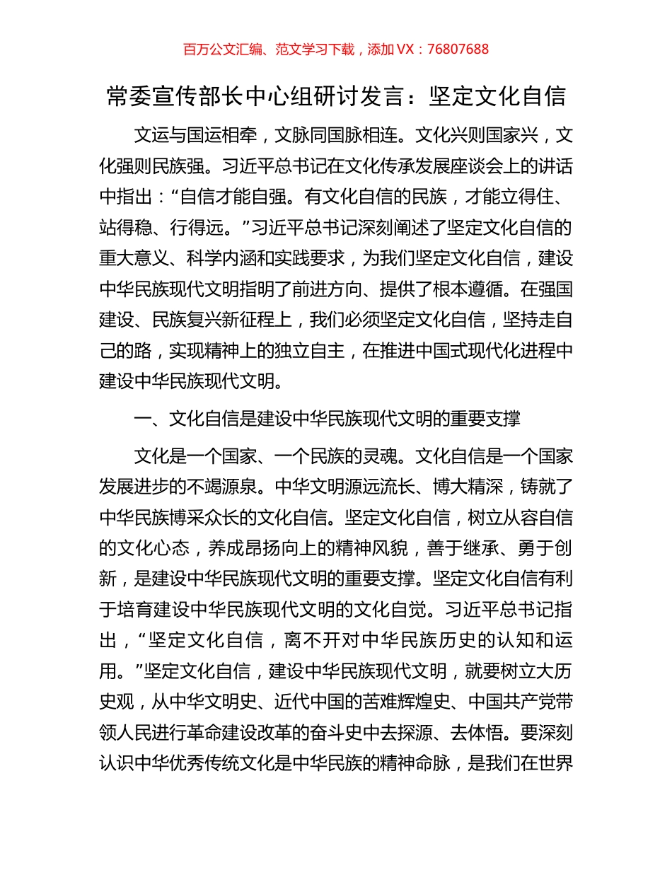 常委宣传部长中心组研讨发言：坚定文化自信.docx_第1页