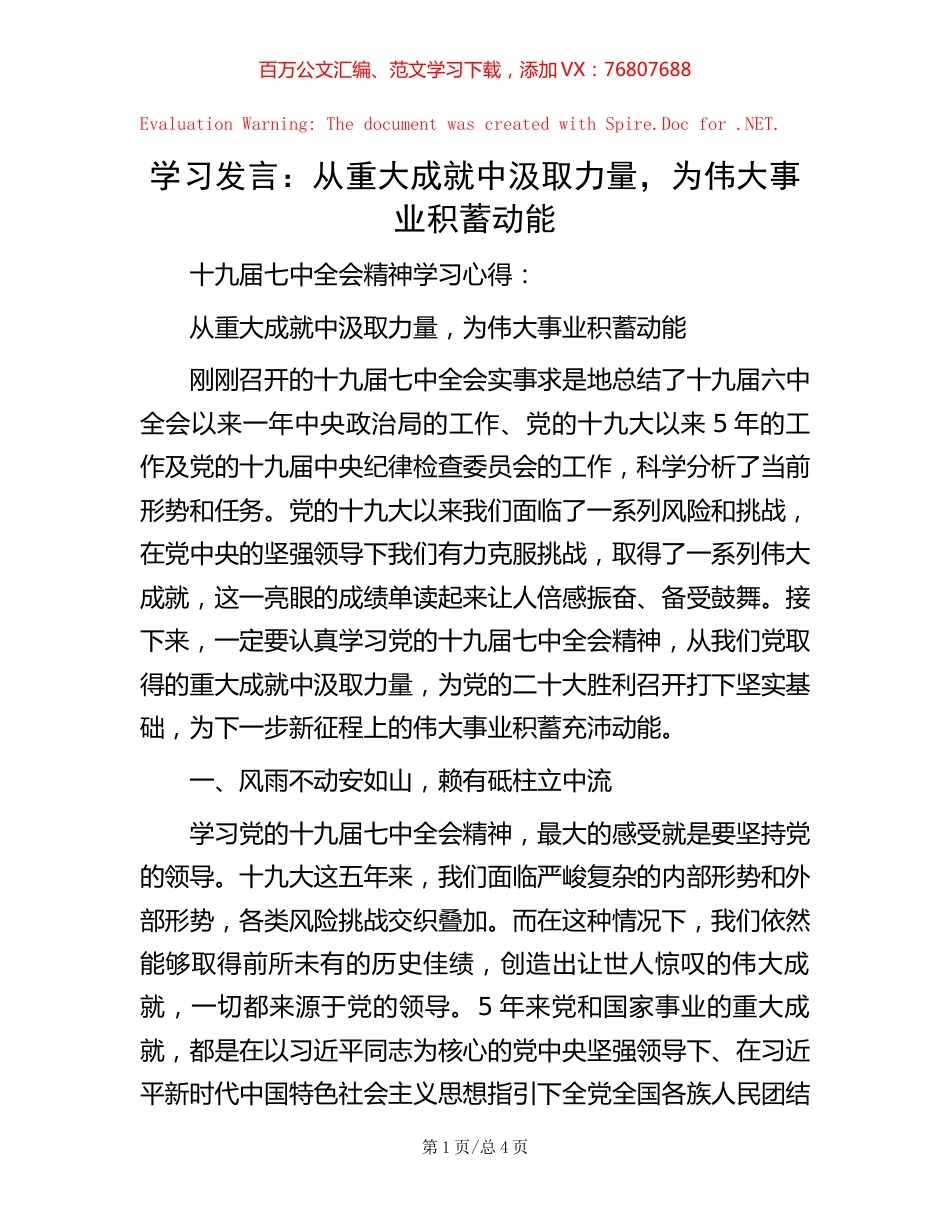 学习发言：  从重大成就中汲取力量，为伟大事业积蓄动能【稿子汇】.docx_第1页