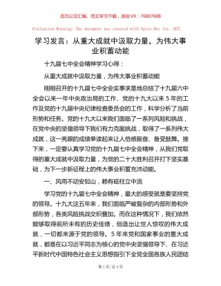 学习发言：  从重大成就中汲取力量，为伟大事业积蓄动能【稿子汇】.docx