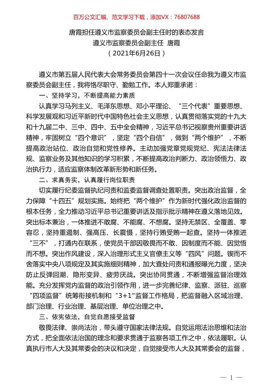 遵义市监察委员会副主任唐霞：唐霞担任遵义市监察委员会副主任时的表态发言.doc_第1页