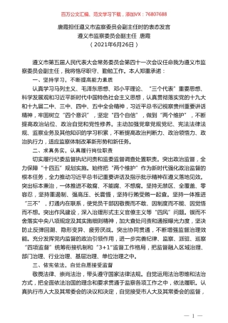 遵义市监察委员会副主任唐霞：唐霞担任遵义市监察委员会副主任时的表态发言.doc