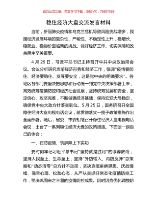 稳住经济大盘交流发言材料.docx