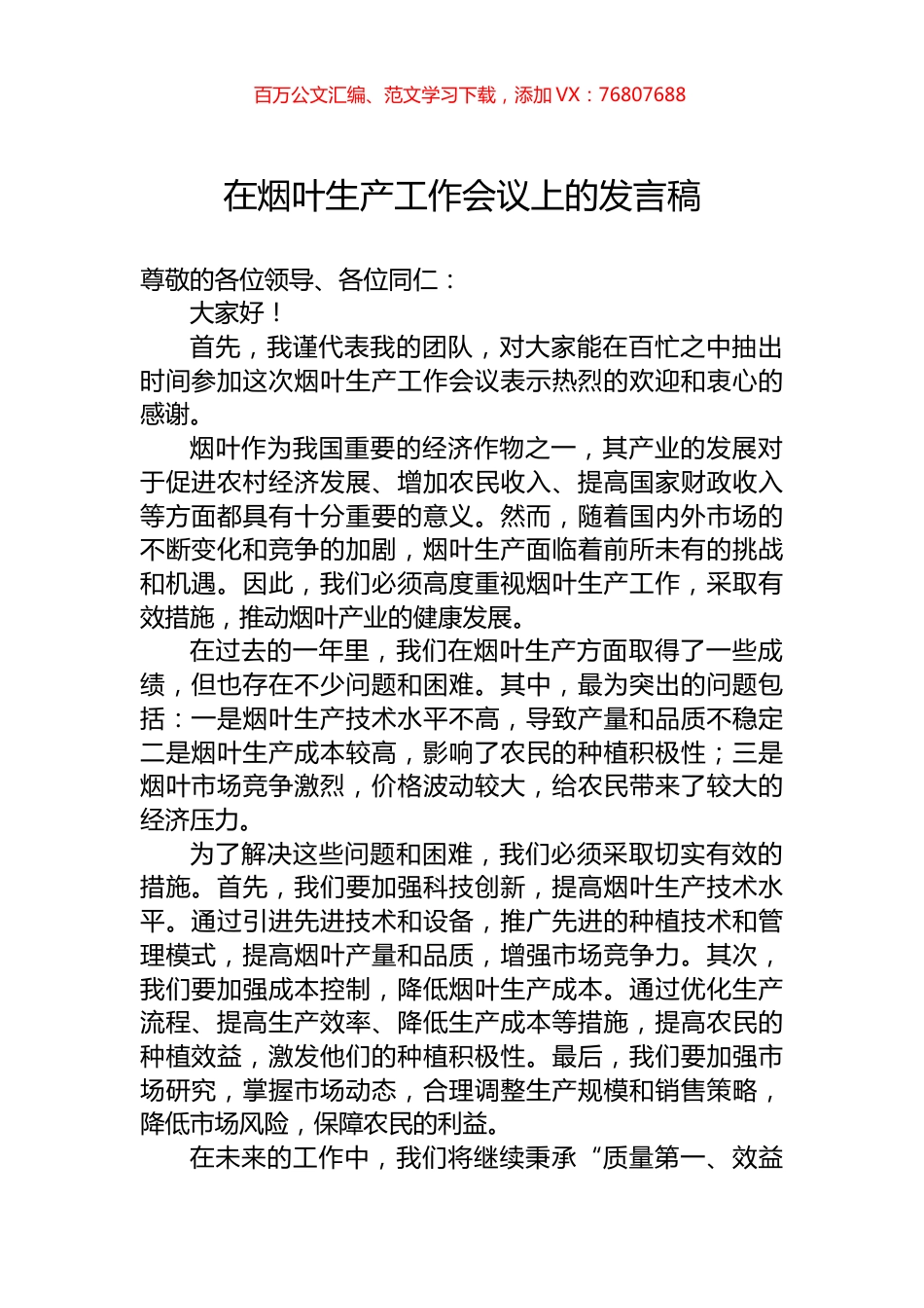 在烟叶生产工作会议上的发言稿.docx_第1页