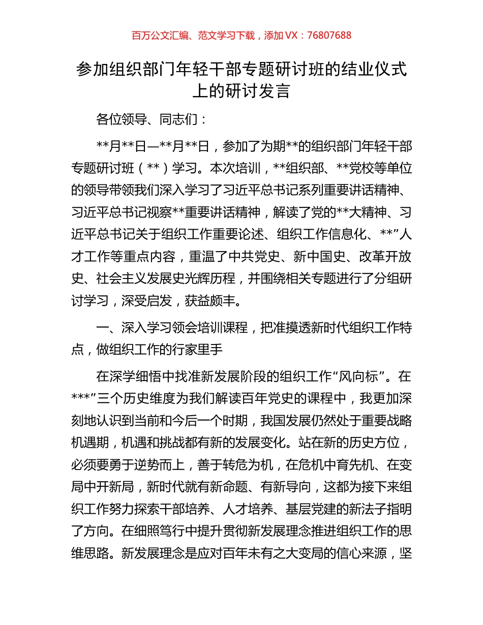 参加组织部门年轻干部专题研讨班的结业仪式上的研讨发言.docx_第1页