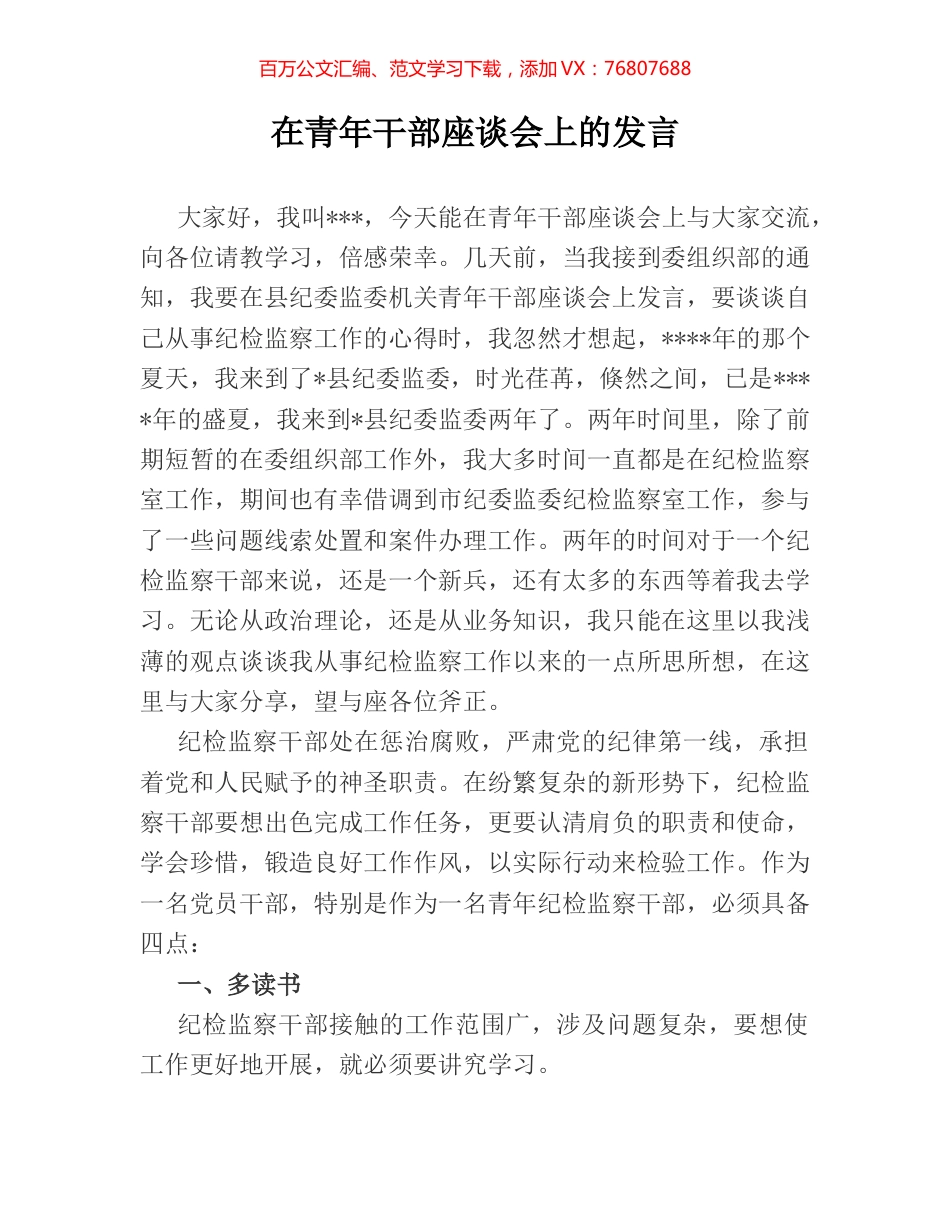 在青年干部座谈会上的发言.docx_第1页