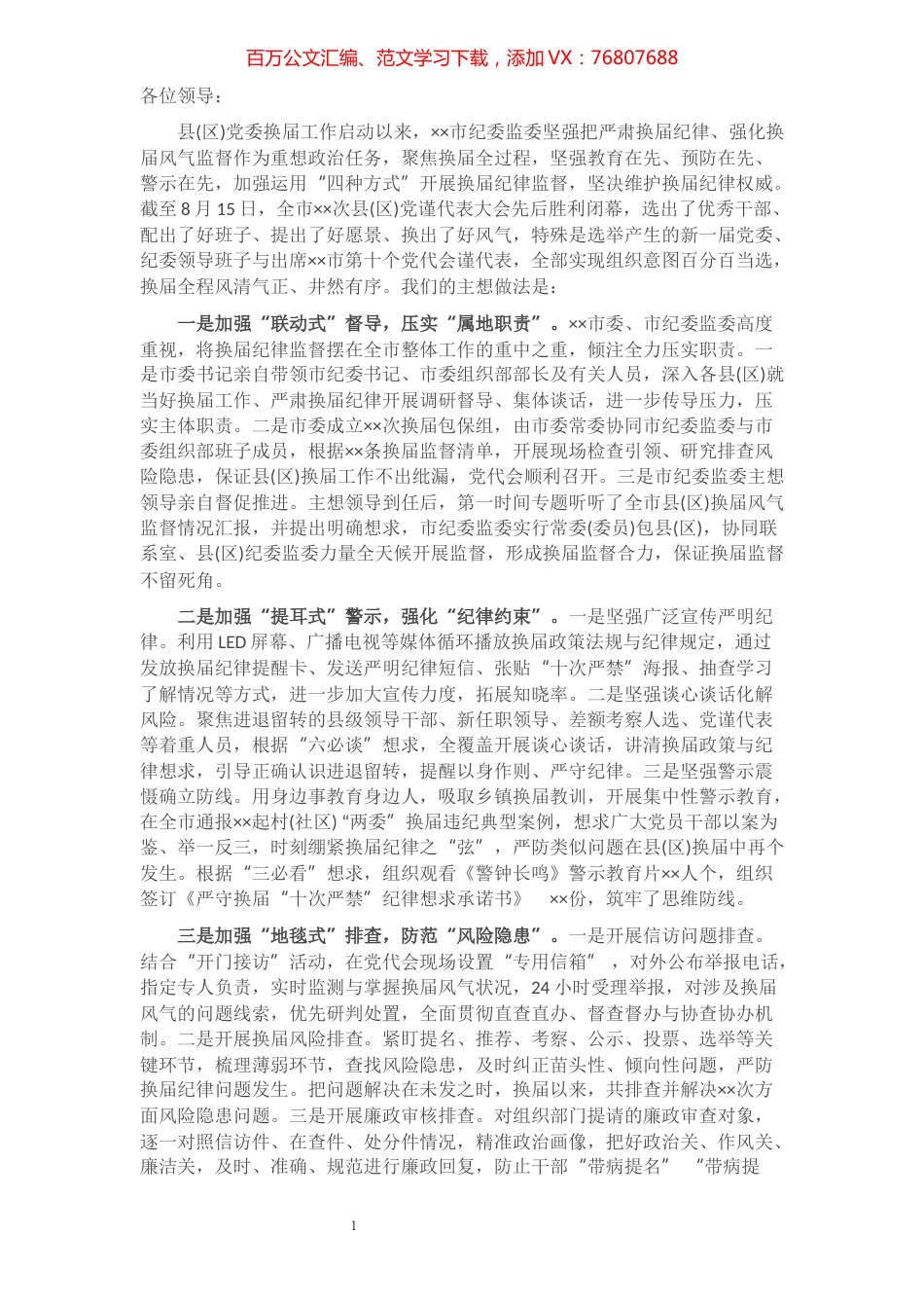 市纪委监委在全市县（区）党委换届工作总结会上的发言材料​​​​​​​​​​​​​.docx_第1页