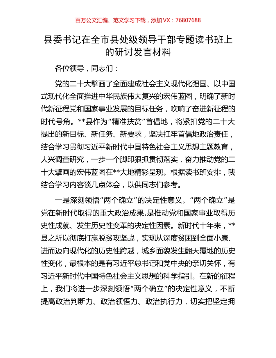 县委书记在全市县处级领导干部专题读书班上的研讨发言材料.docx_第1页