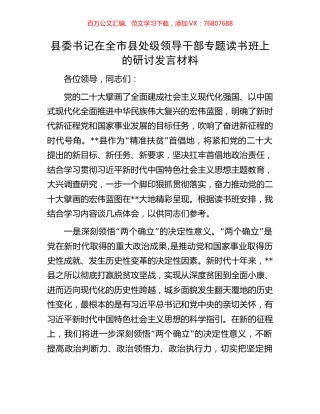 县委书记在全市县处级领导干部专题读书班上的研讨发言材料.docx