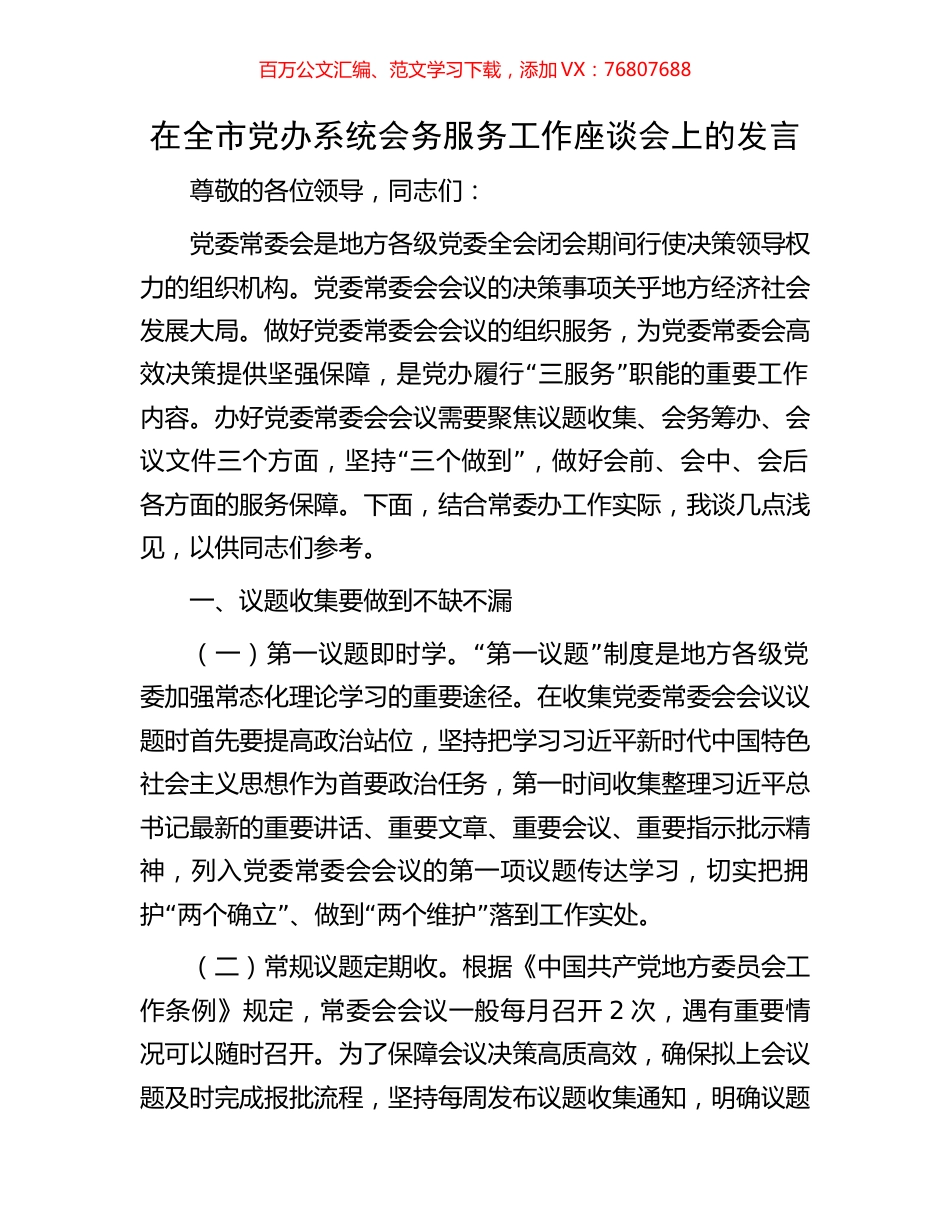 在全市党办系统会务服务工作座谈会上的发言.docx_第1页
