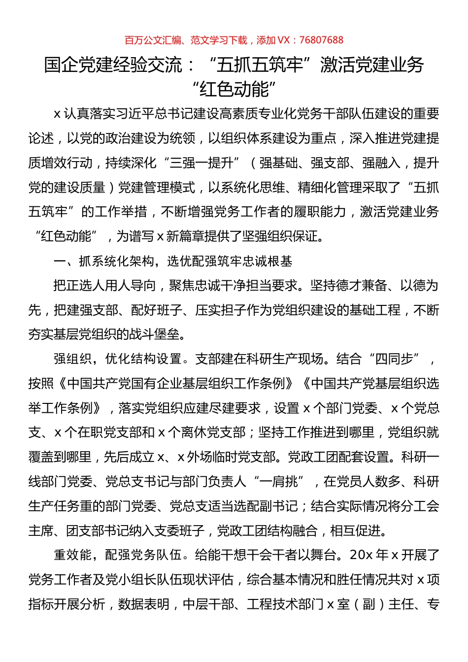 国企党建经验交流：“五抓五筑牢”激活党建业务“红色动能”.docx_第1页