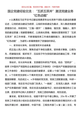 国企党建经验交流：“五抓五筑牢”激活党建业务“红色动能”.docx