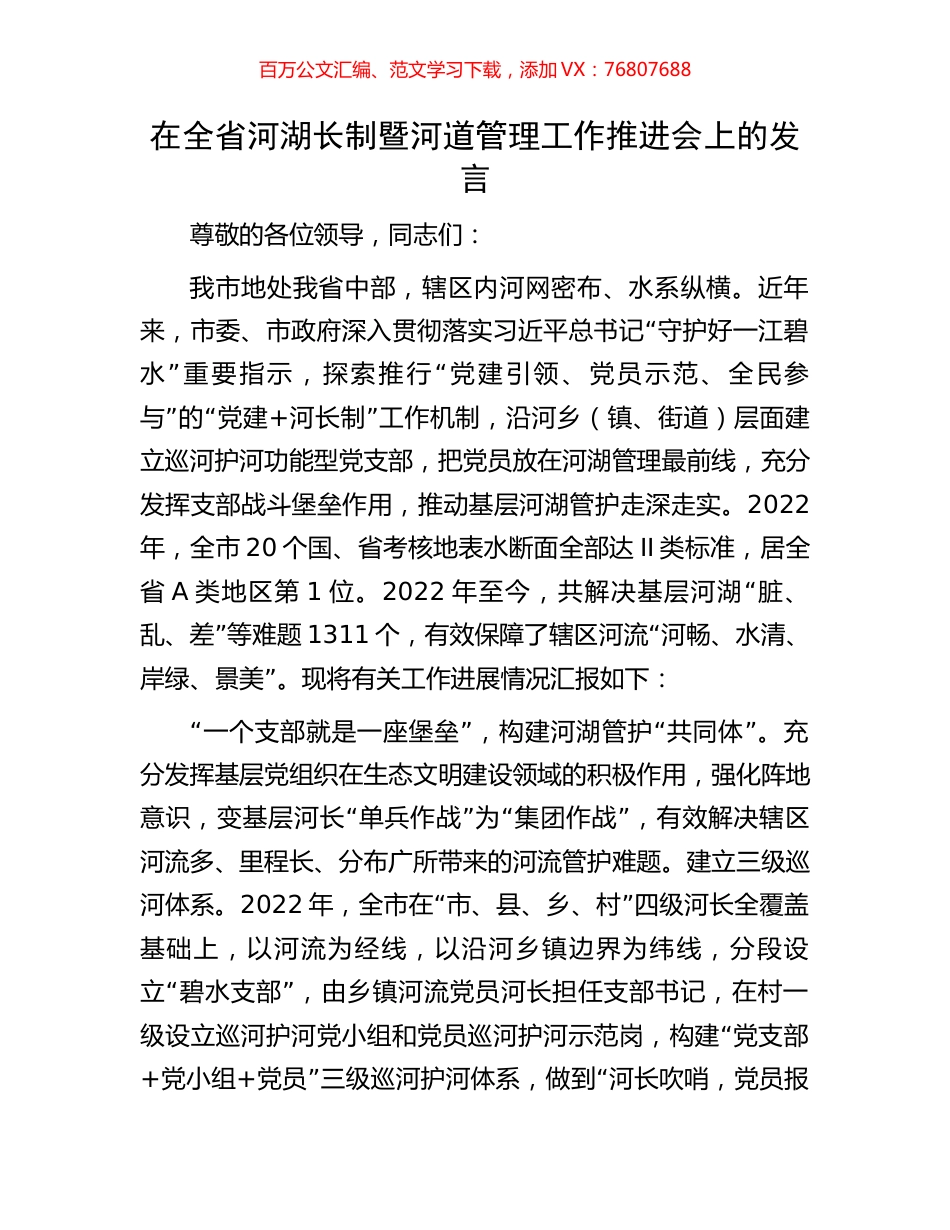 在全省河湖长制暨河道管理工作推进会上的发言.docx_第1页