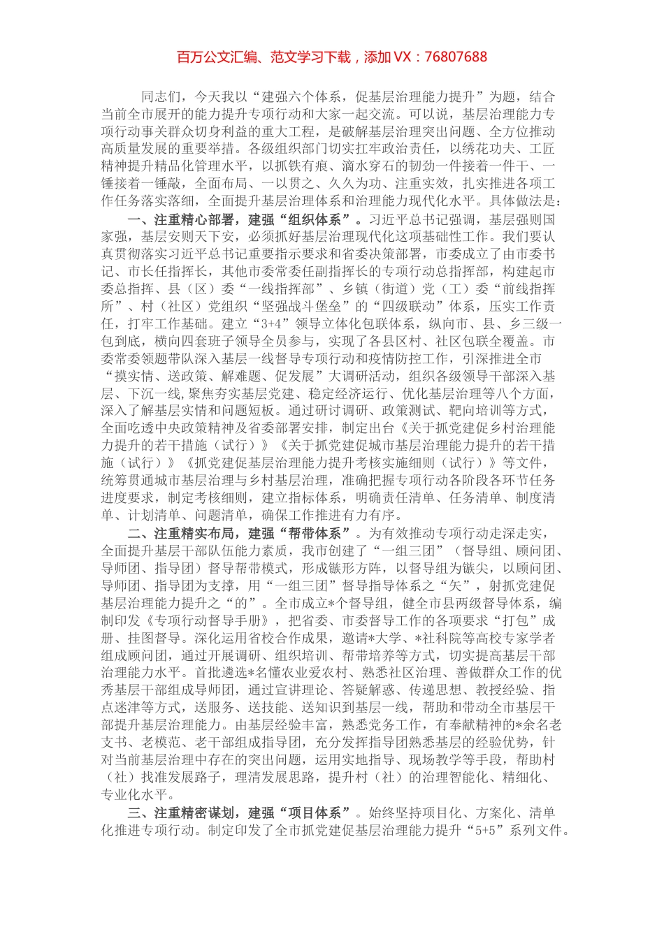 经验交流：建强六个体系，促基层治理能力提升.docx_第1页