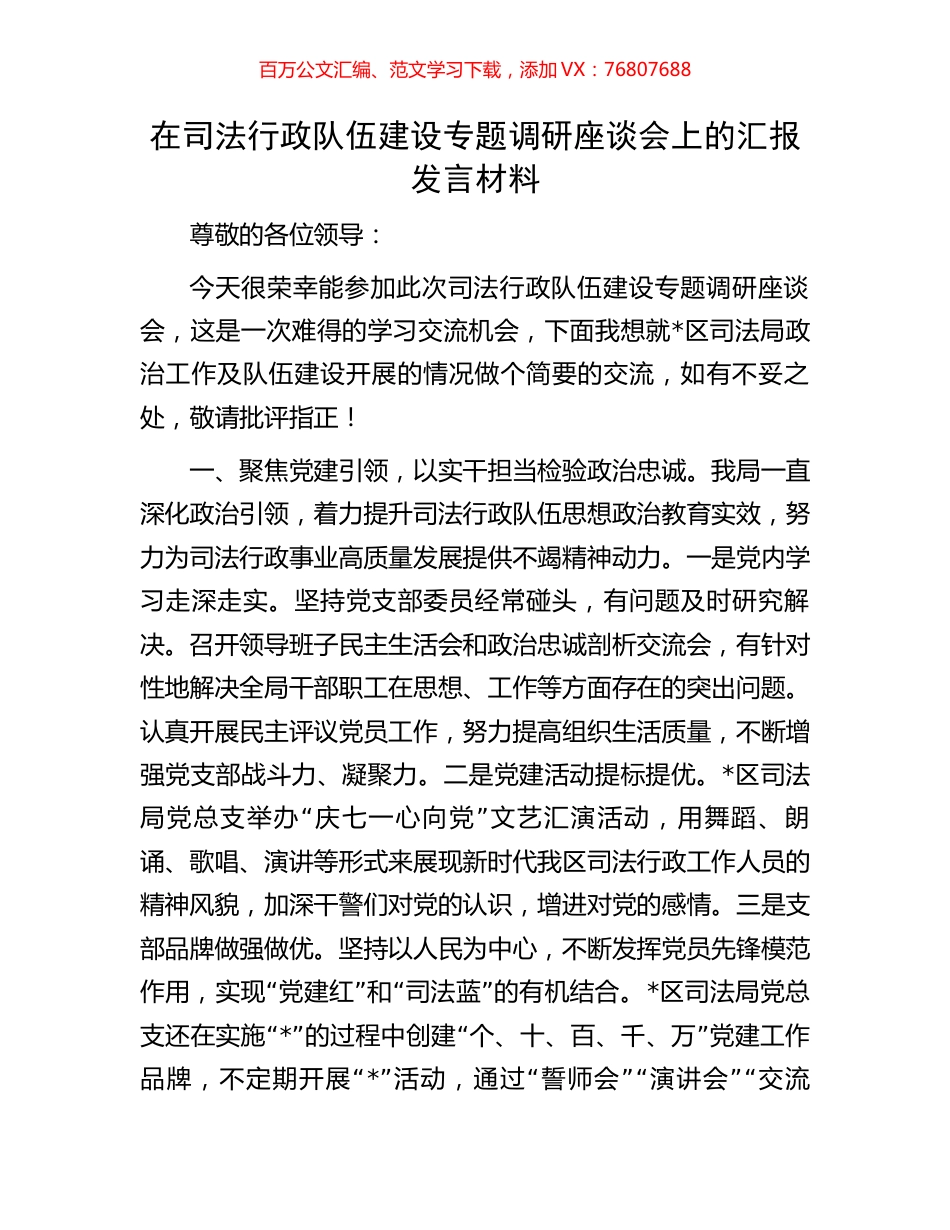 在司法行政队伍建设专题调研座谈会上的汇报发言材料.docx_第1页
