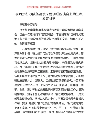在司法行政队伍建设专题调研座谈会上的汇报发言材料.docx