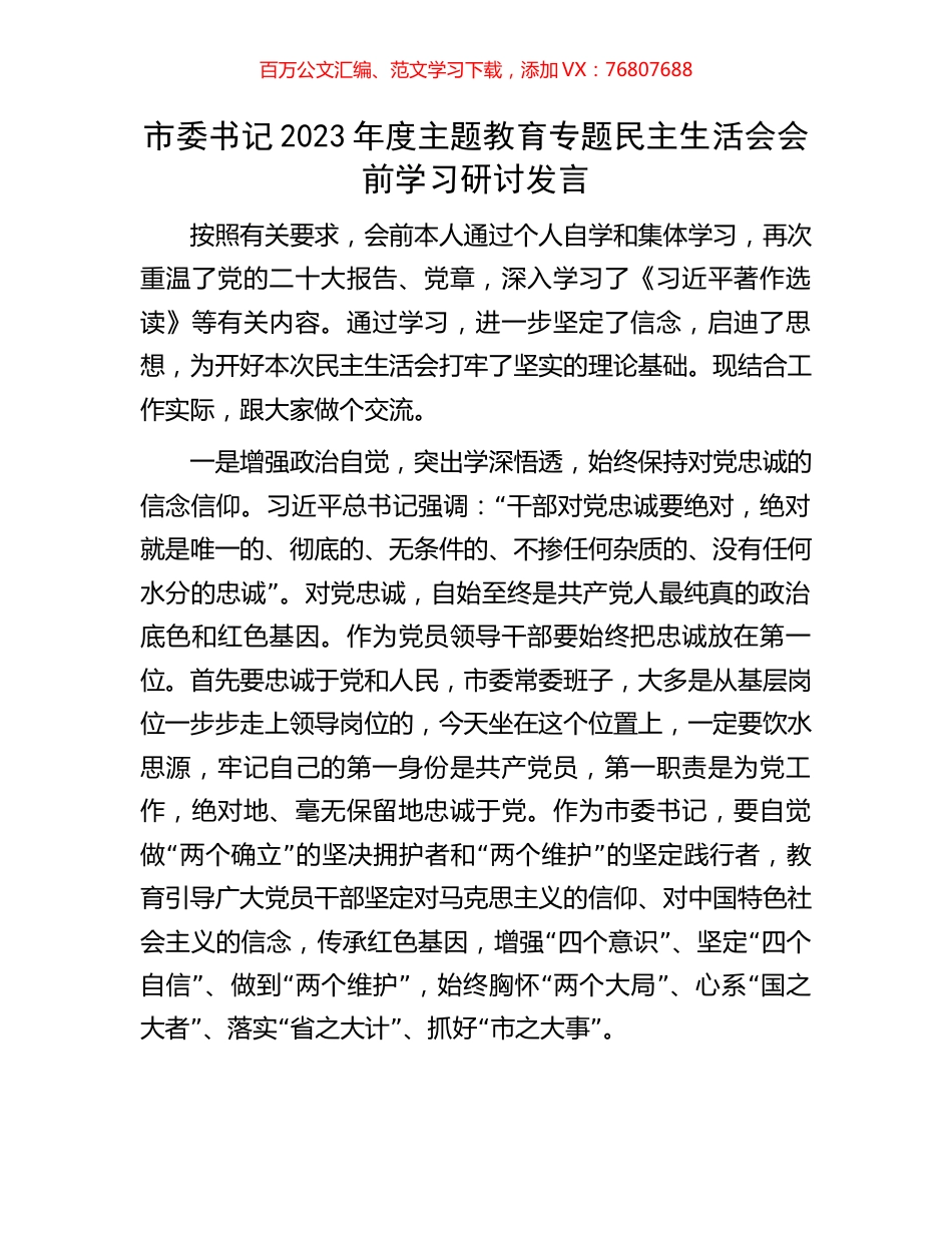 市委书记2023年度主题教育专题民主生活会会前学习研讨发言.docx_第1页