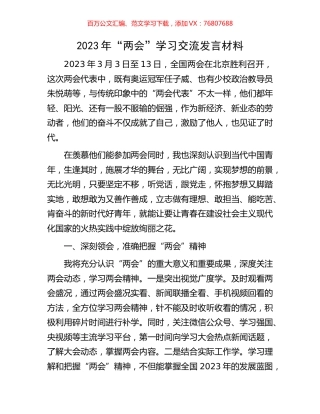 2023年“两会”学习交流发言材料.docx